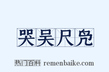 哭吴尺凫是什么意思的图片